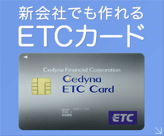 中小企業・新会社・個人事業主が所有できるETCカード